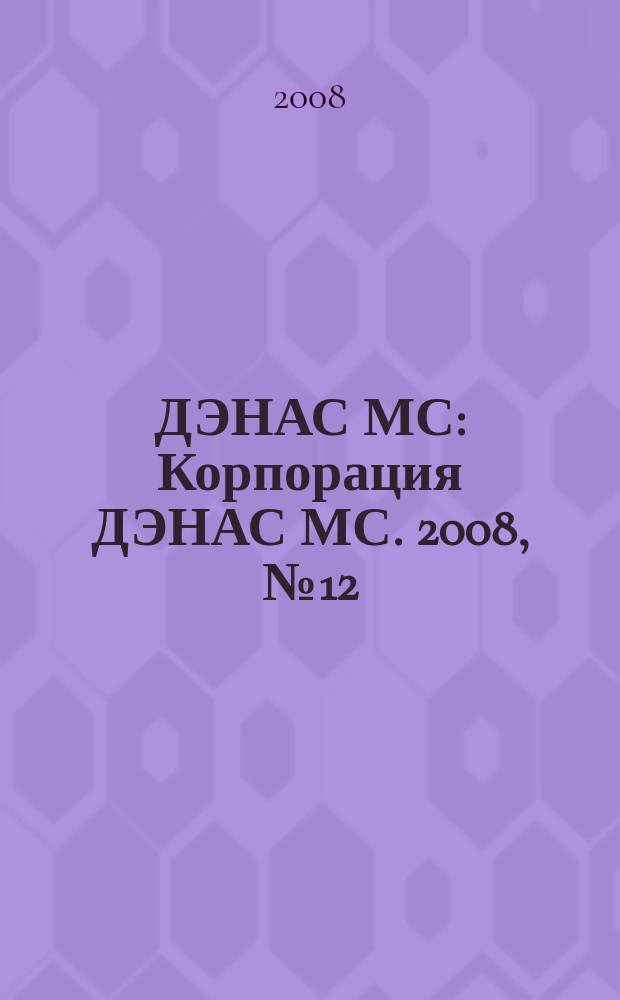 ДЭНАС МС : Корпорация ДЭНАС МС. 2008, № 12 (66)
