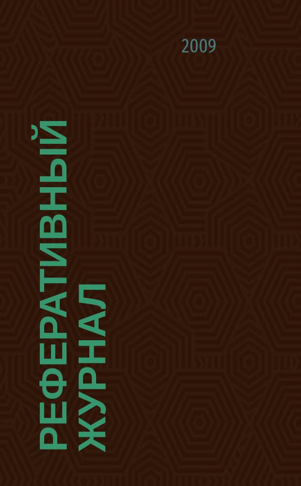 Реферативный журнал : Отд. вып. 2009, № 2