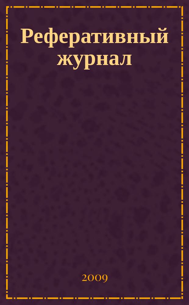 Реферативный журнал : Отд. вып. 2009, № 2