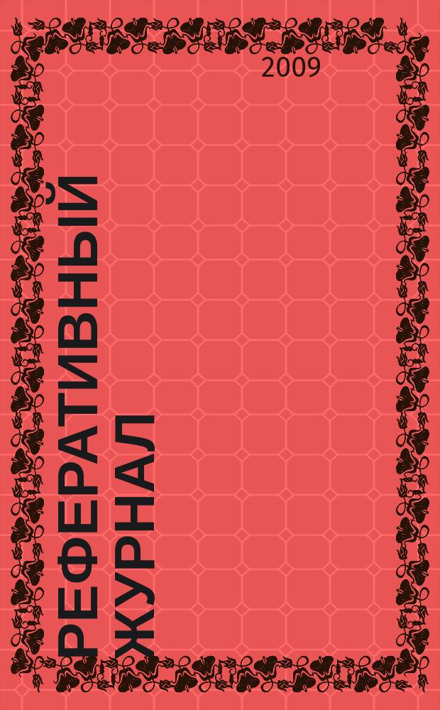 Реферативный журнал : Отд. вып. 2009, № 2