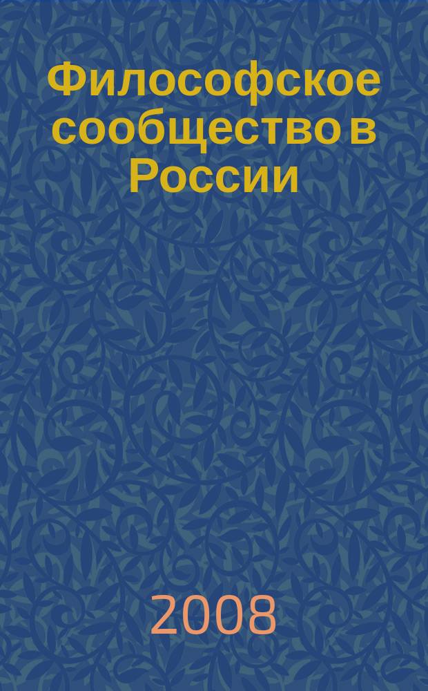 Философское сообщество в России: проблемы исследования