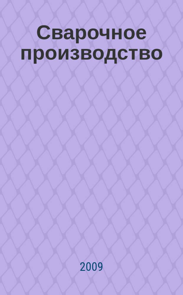 Сварочное производство : Ежемес. науч.-техн. и производ. журн. Орган М-ва тяж. машиностроения СССР и Всесоюз. науч. инж.-техн. о-ва сварщиков. 2009, № 2 (891)