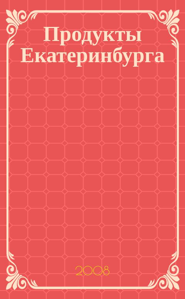 Продукты Екатеринбурга : журн. для руководителей, товароведов, менеджеров по сбыту актуальные темы, бюллетень цен. 2008, № 12 (131)