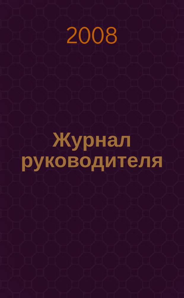 Журнал руководителя : рекламно-информационное издание. 2008, 23 (135)