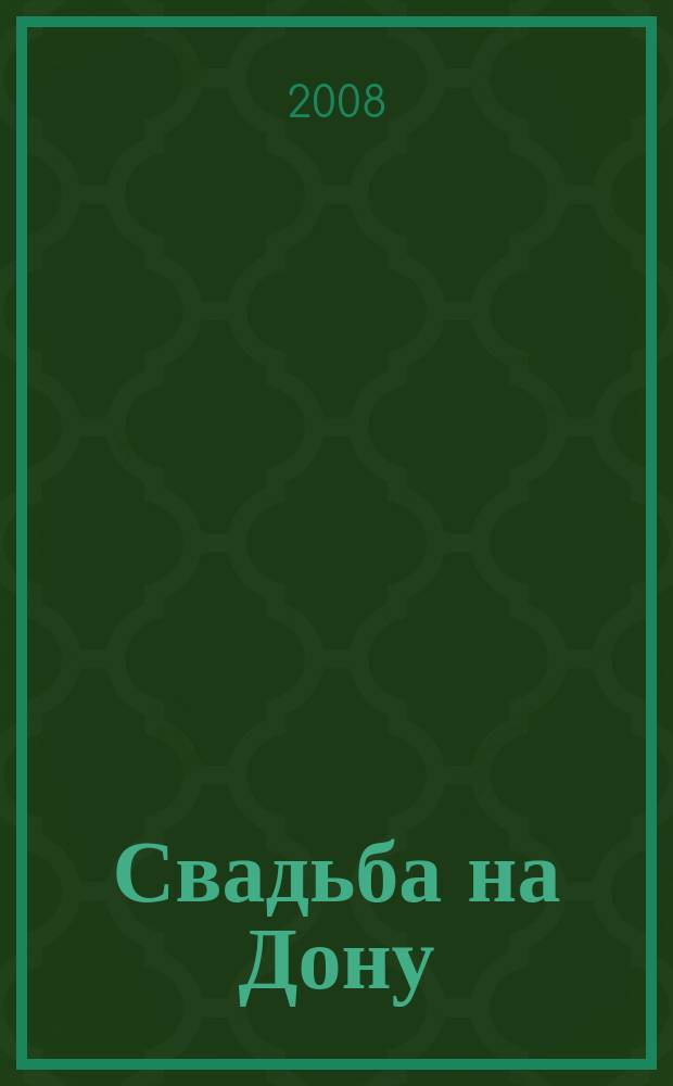 Свадьба на Дону : рекламно-информационное издание о свадьбах и не только