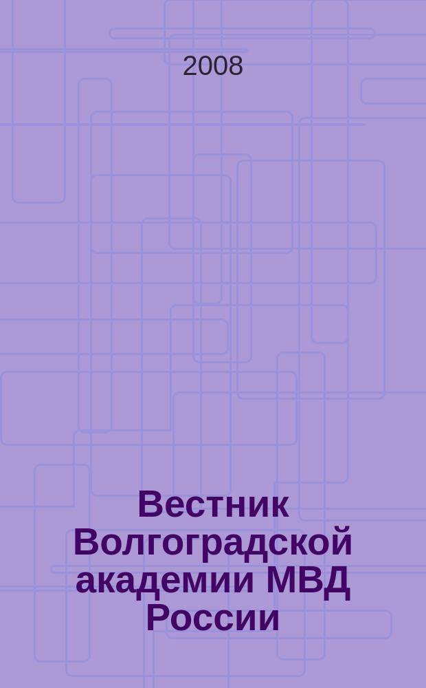 Вестник Волгоградской академии МВД России : научно-методический журнал. 2008, № 2 (7)