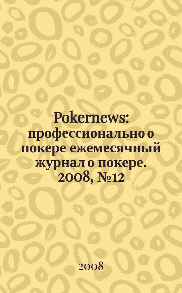 Pokernews : профессионально о покере ежемесячный журнал о покере. 2008, № 12 (12)