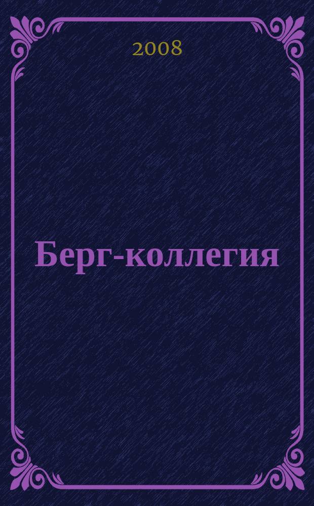 Берг-коллегия : Промышленная безопасность Массовый аналит. науч.-произв. журн. 2008, № 11 (50)