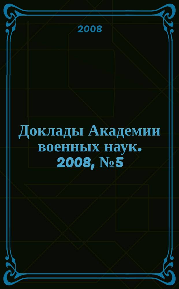 Доклады Академии военных наук. 2008, № 5 (34)
