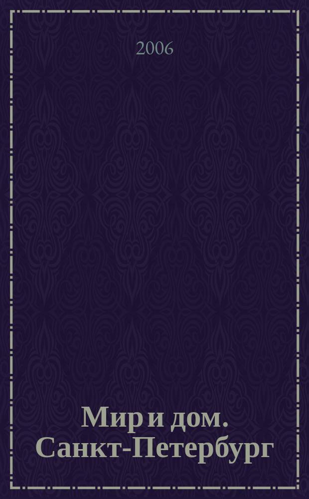 Мир и дом. Санкт-Петербург : Недвижимость. Архитектура. Стр-во. Интерьер. 2006, № 7 (39)