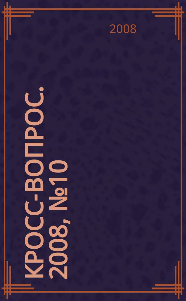Кросс-вопрос. 2008, № 10
