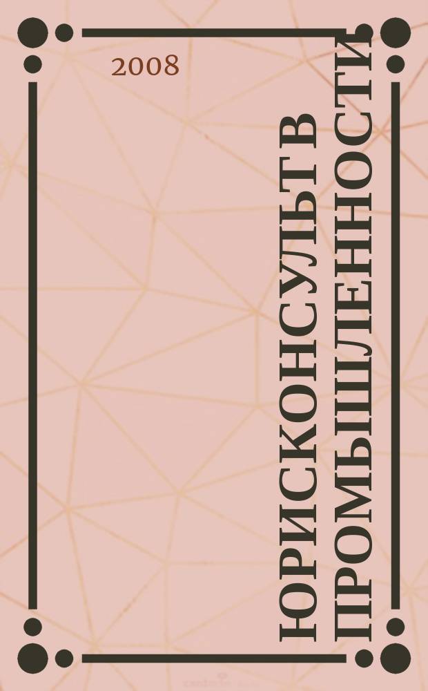 Юрисконсульт в промышленности : Ежемес. науч.-паркт. журн. 2008, № 10