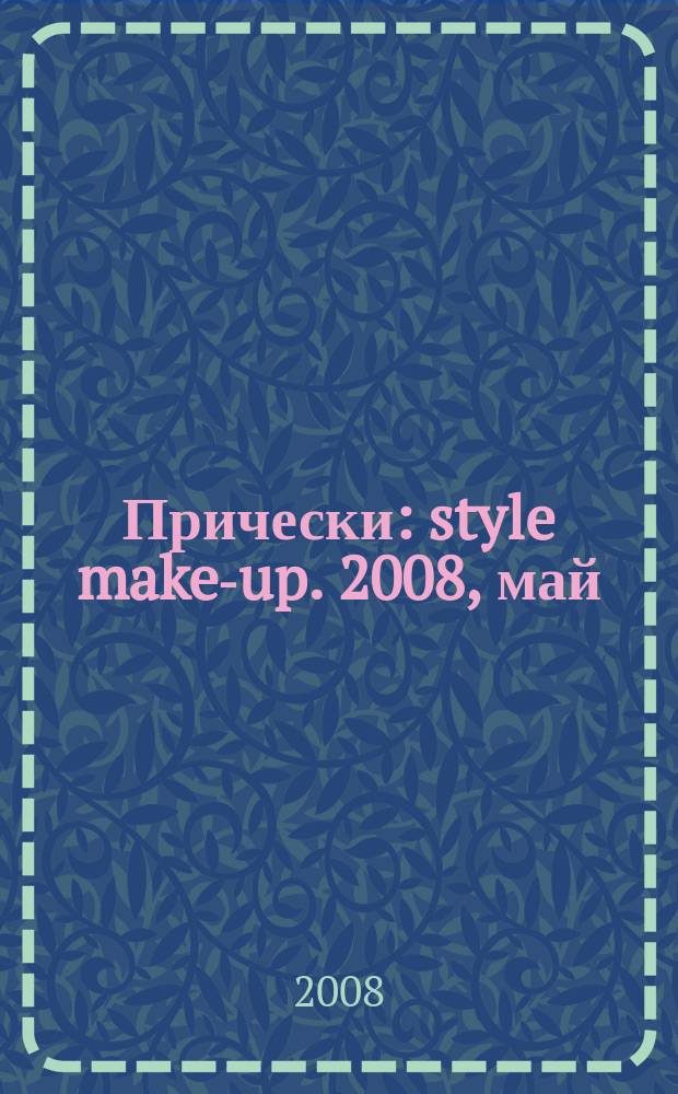 Прически : style make-up. 2008, май (63)