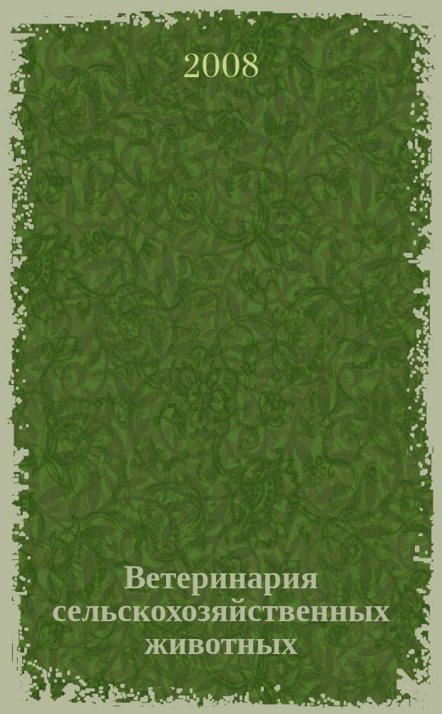 Ветеринария сельскохозяйственных животных : научно-практический ежемесячный журнал. 2008, № 9