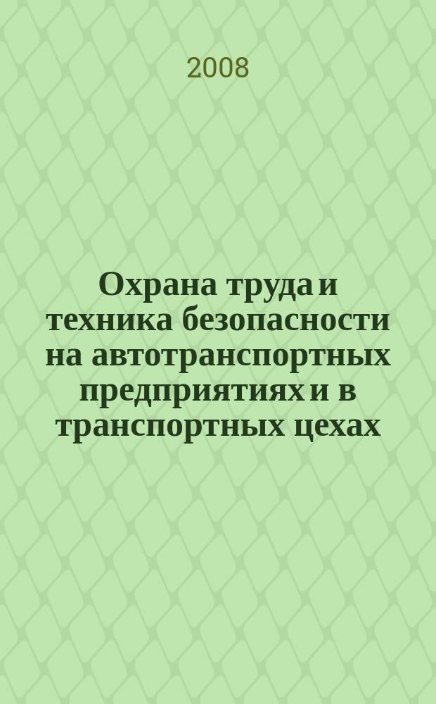 Охрана труда и техника безопасности на автотранспортных предприятиях и в транспортных цехах : Ежемес. произв.-техн. журн. 2008, № 10