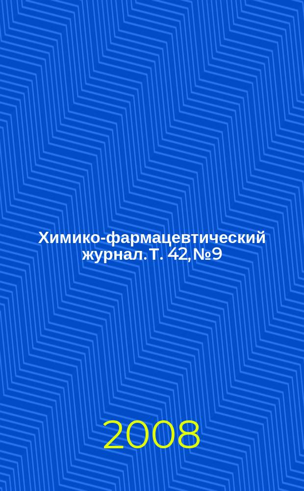 Химико-фармацевтический журнал. Т. 42, № 9