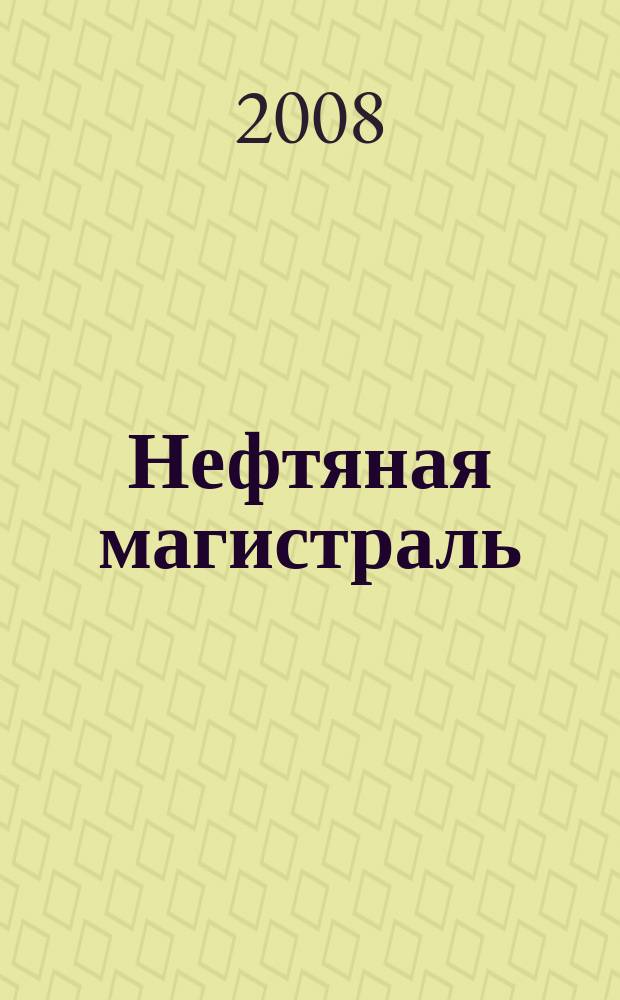 Нефтяная магистраль : журнал печатный орган ОАО "Уралсибнефтепровод". 2008, 5