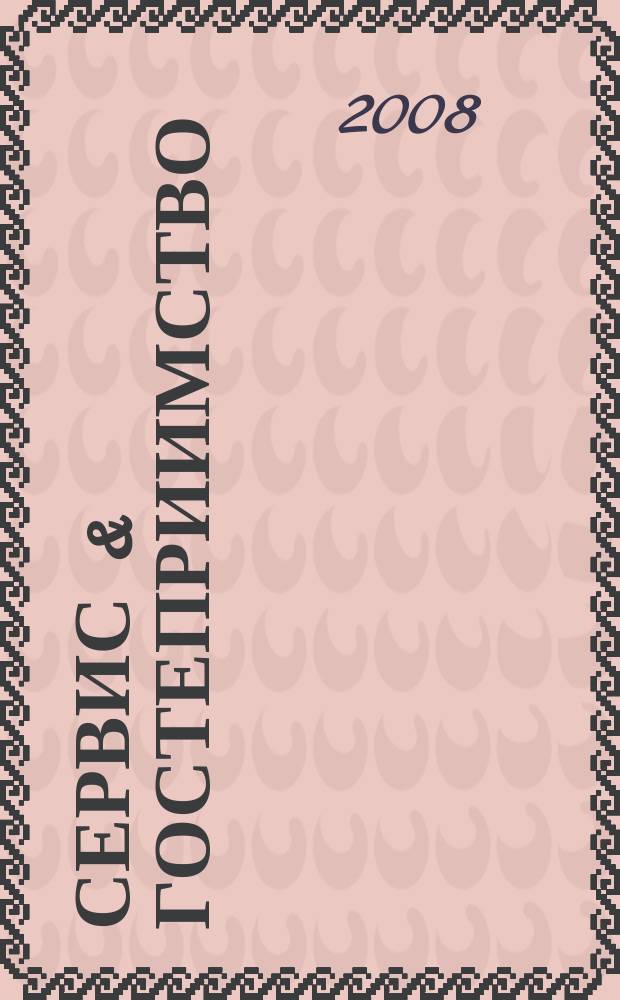 Сервис & гостеприимство : журнал для владельцев, управляющих и менеджеров ресторанов и отелей : журнал для специалистов индустрии гостеприимства