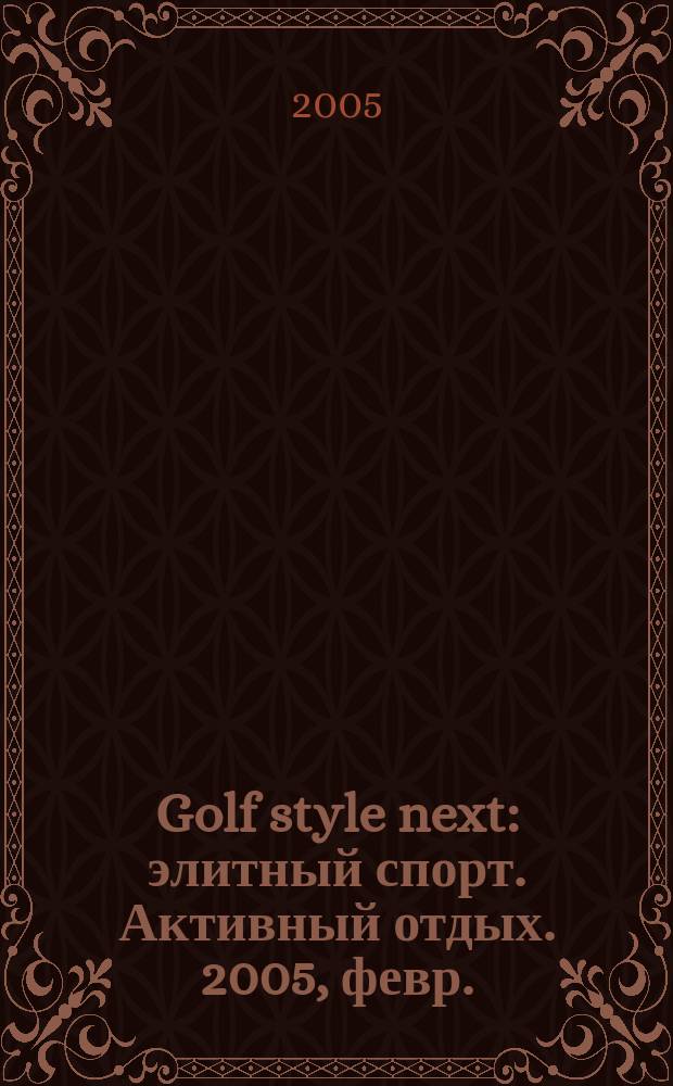 Golf style next : элитный спорт. Активный отдых. 2005, февр.