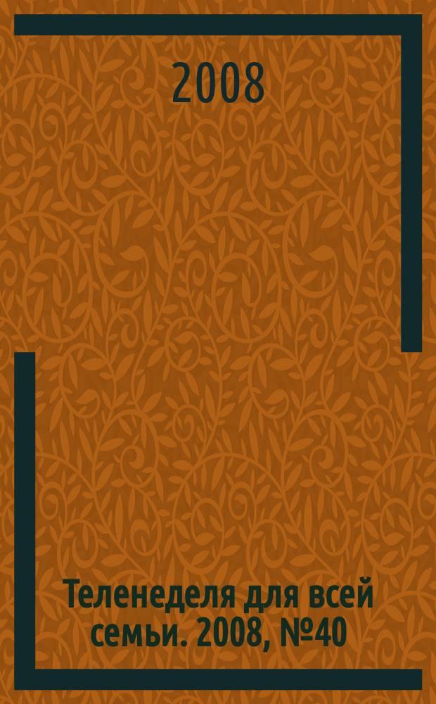 Теленеделя для всей семьи. 2008, № 40 (88)