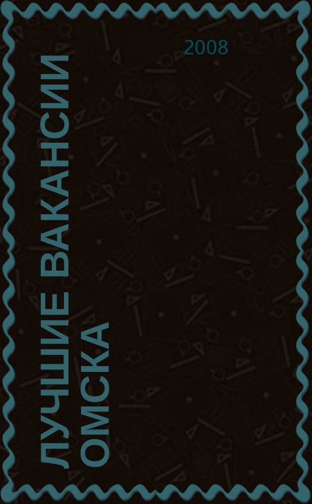 Лучшие вакансии Омска : работа, обучение рекламно-информационный еженедельник спроса и предложений на рынке ируда г. Омска. 2008, № 29 (116)