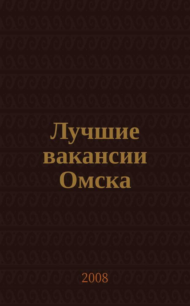 Лучшие вакансии Омска : работа, обучение рекламно-информационный еженедельник спроса и предложений на рынке ируда г. Омска. 2008, № 28 (115)