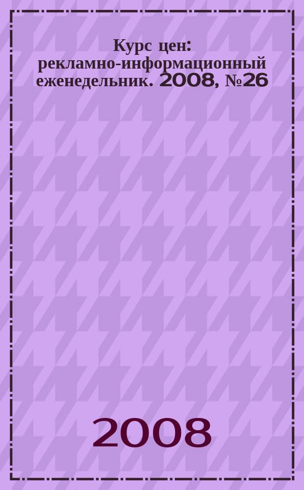 Курс цен : рекламно-информационный еженедельник. 2008, № 26 (355)