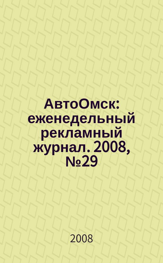 АвтоОмск : еженедельный рекламный журнал. 2008, № 29 (501)