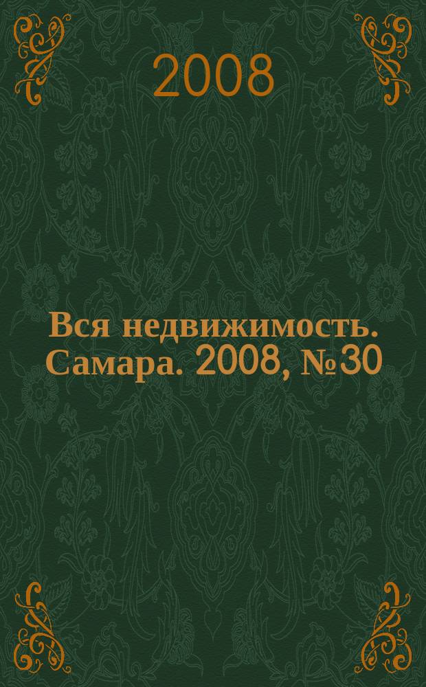 Вся недвижимость. Самара. 2008, № 30 (114)