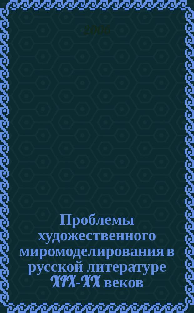 Проблемы художественного миромоделирования в русской литературе XIX-XX веков : Сб. науч. тр. Вып. 8