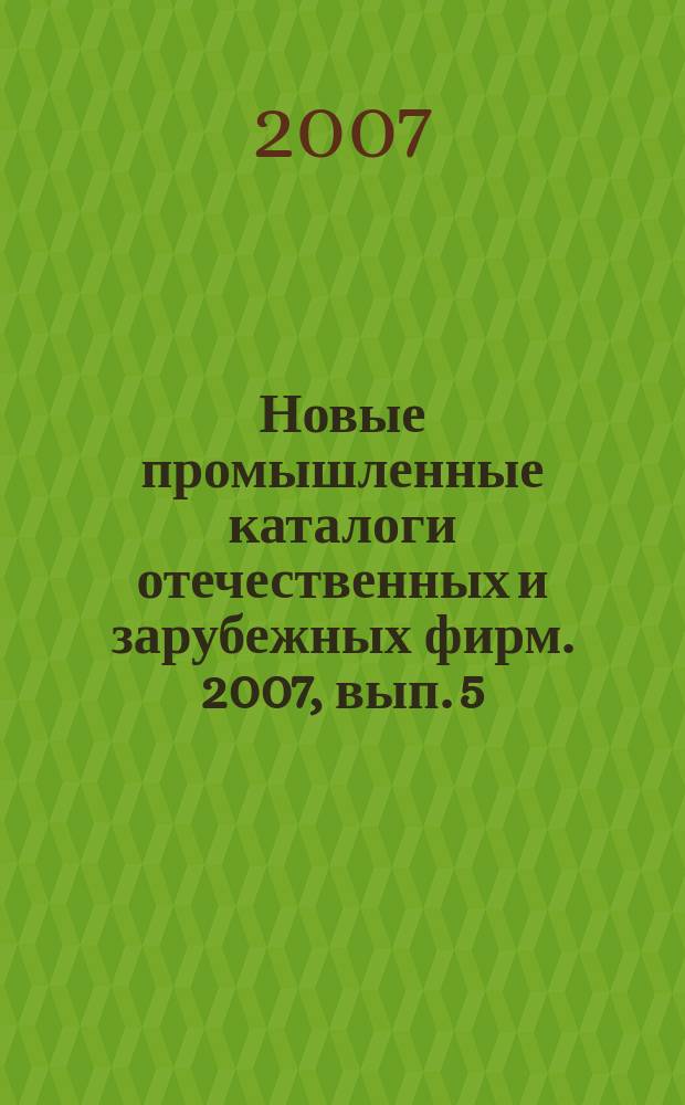 Новые промышленные каталоги отечественных и зарубежных фирм. 2007, вып. 5
