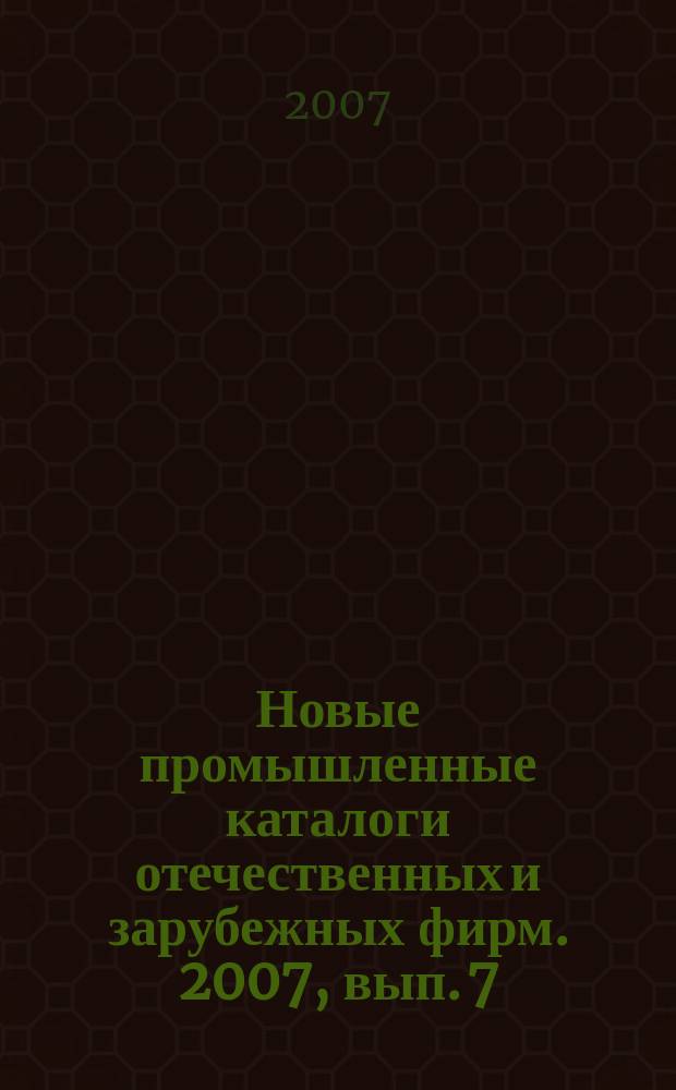 Новые промышленные каталоги отечественных и зарубежных фирм. 2007, вып. 7