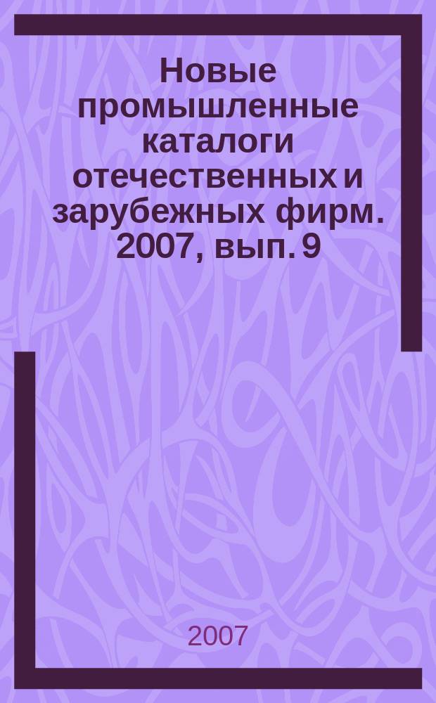 Новые промышленные каталоги отечественных и зарубежных фирм. 2007, вып. 9