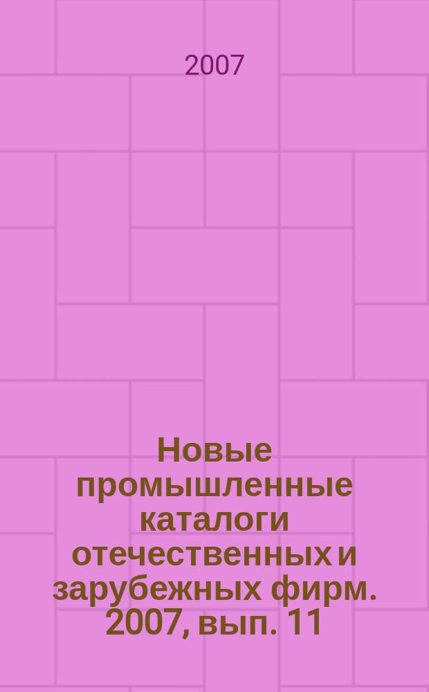 Новые промышленные каталоги отечественных и зарубежных фирм. 2007, вып. 11