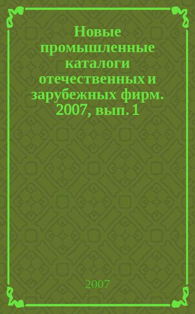 Новые промышленные каталоги отечественных и зарубежных фирм. 2007, вып. 1