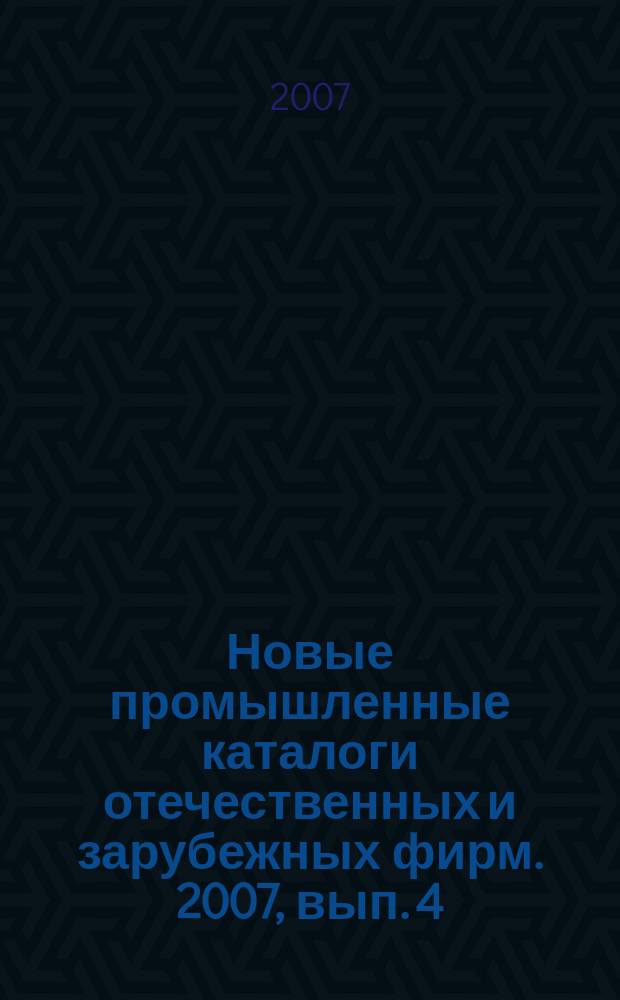 Новые промышленные каталоги отечественных и зарубежных фирм. 2007, вып. 4
