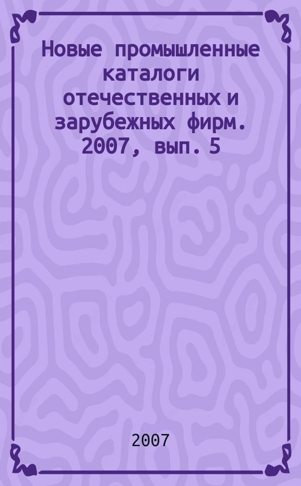 Новые промышленные каталоги отечественных и зарубежных фирм. 2007, вып. 5