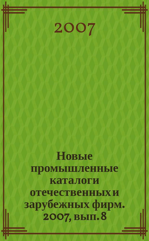 Новые промышленные каталоги отечественных и зарубежных фирм. 2007, вып. 8