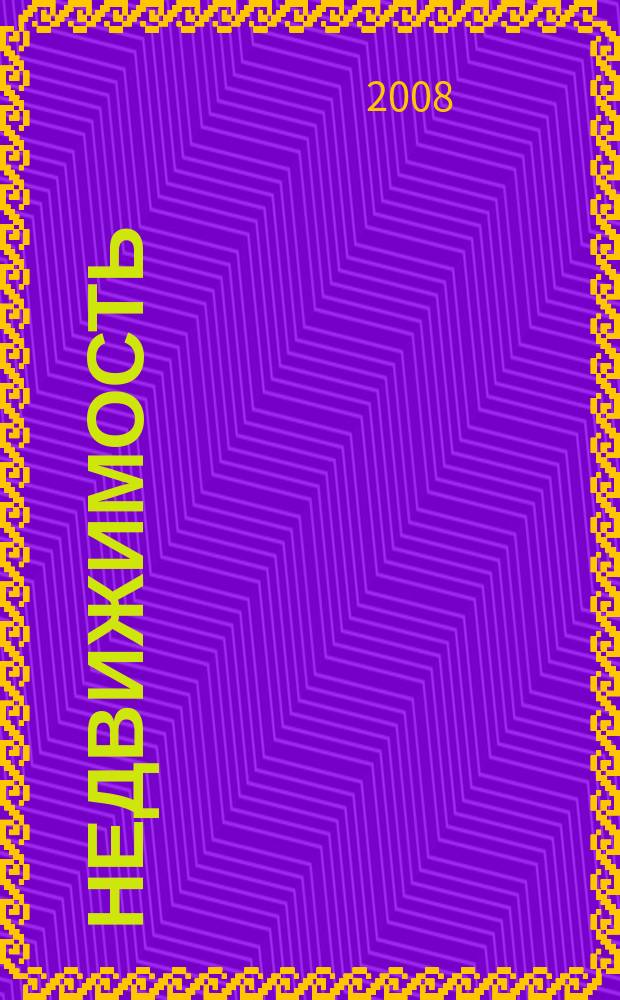 Недвижимость (Омск) : новостройки. Квартиры. Коттеджи. Аренда. Коммерческая недвижимость. 2008, № 35 (678)