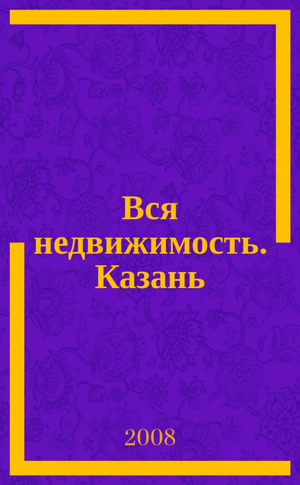 Вся недвижимость. Казань : рекламно-информационное издание. 2008, № 37 (163)