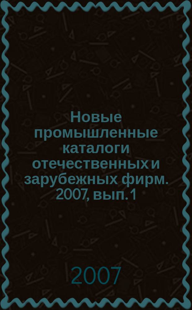 Новые промышленные каталоги отечественных и зарубежных фирм. 2007, вып. 1
