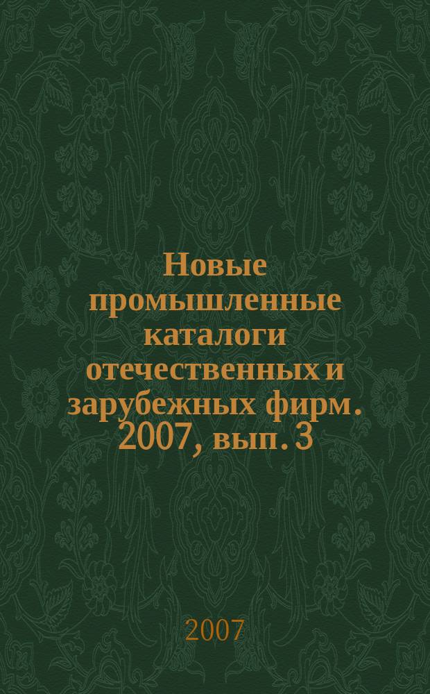 Новые промышленные каталоги отечественных и зарубежных фирм. 2007, вып. 3