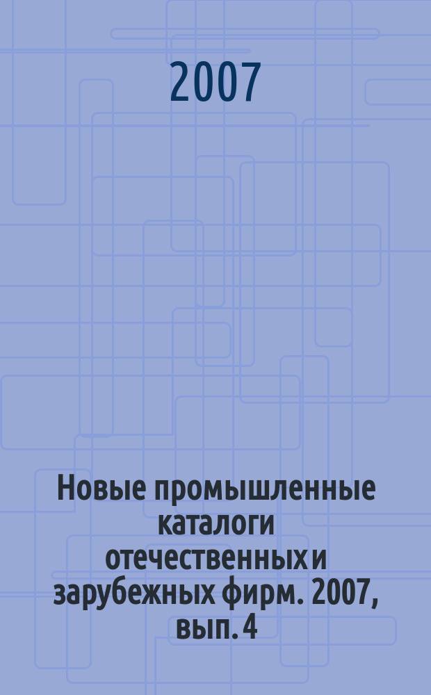 Новые промышленные каталоги отечественных и зарубежных фирм. 2007, вып. 4
