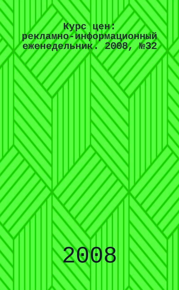 Курс цен : рекламно-информационный еженедельник. 2008, № 32 (361)