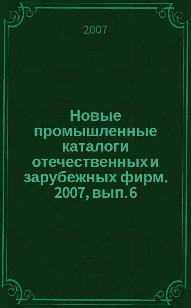 Новые промышленные каталоги отечественных и зарубежных фирм. 2007, вып. 6