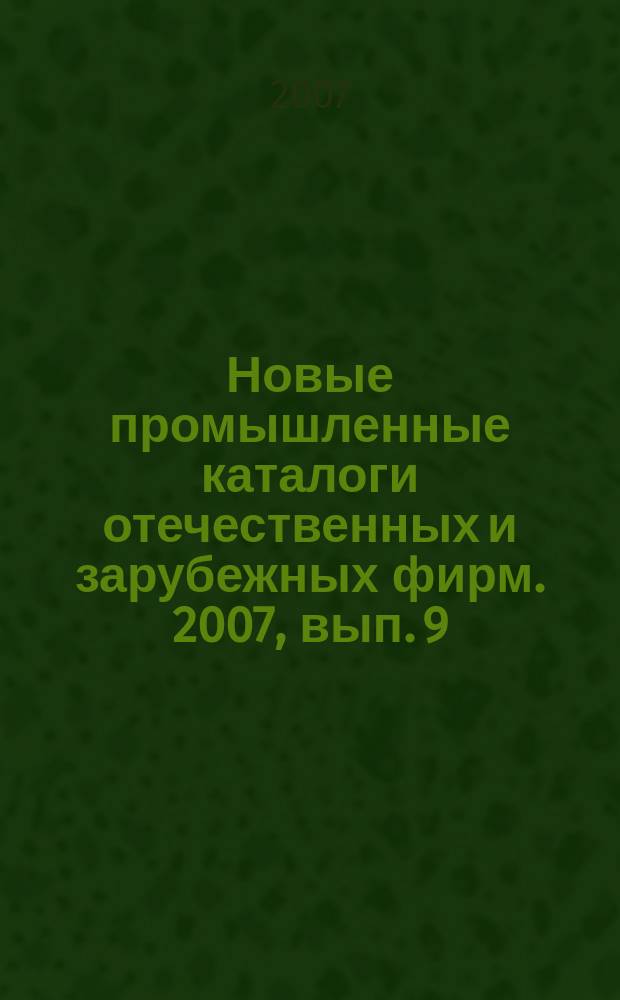 Новые промышленные каталоги отечественных и зарубежных фирм. 2007, вып. 9