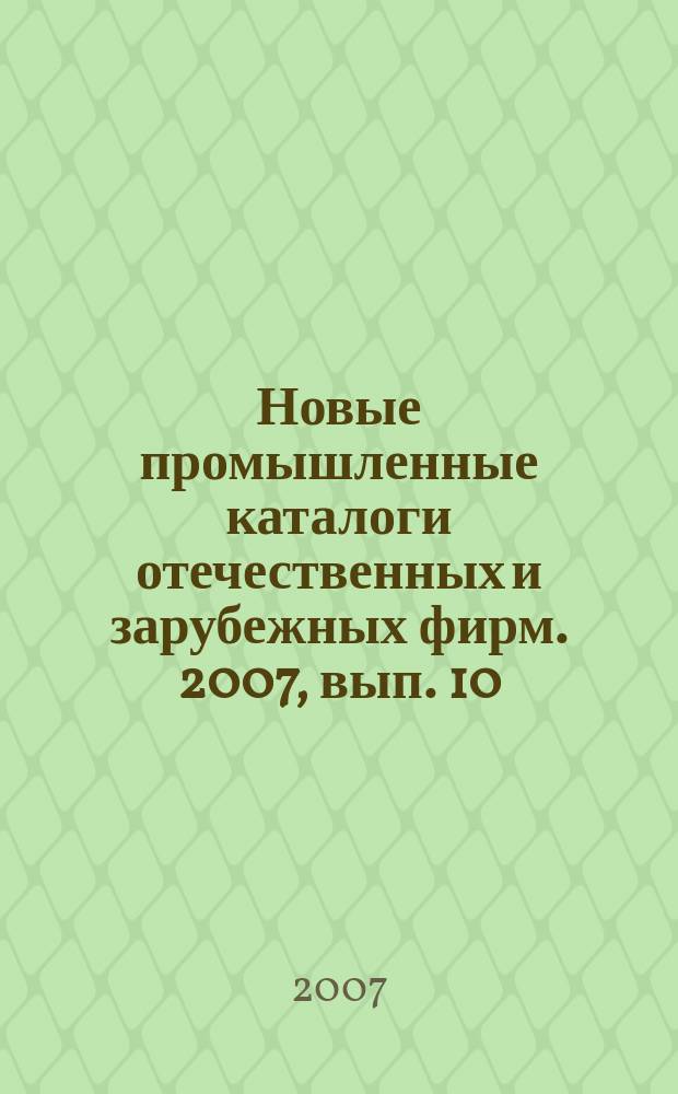 Новые промышленные каталоги отечественных и зарубежных фирм. 2007, вып. 10