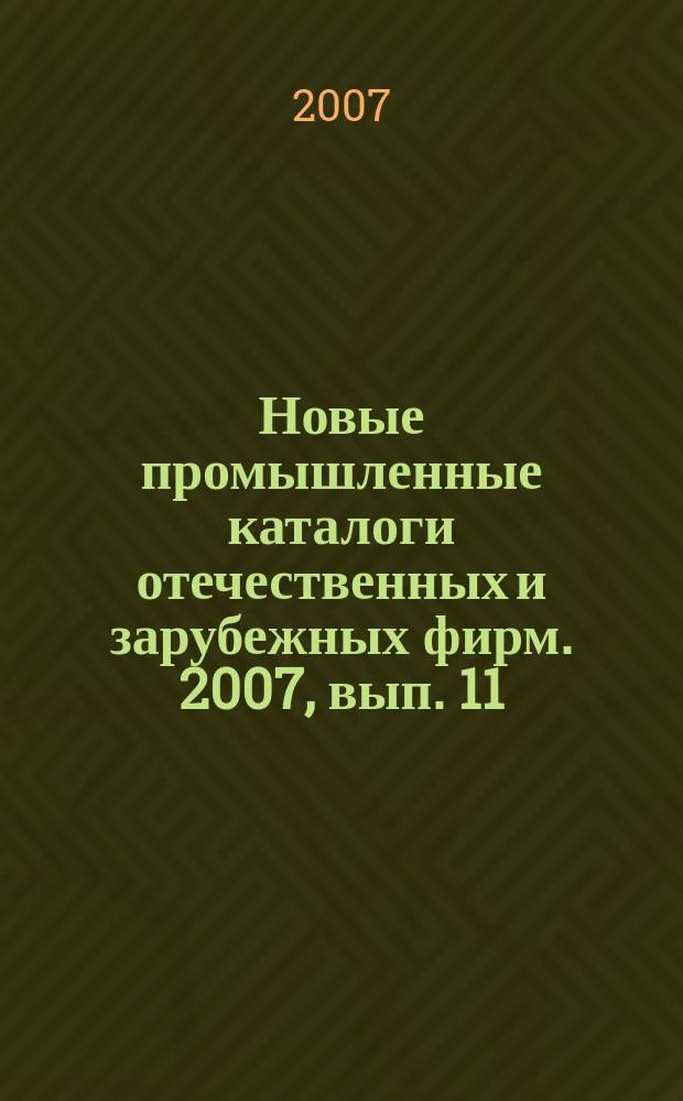 Новые промышленные каталоги отечественных и зарубежных фирм. 2007, вып. 11