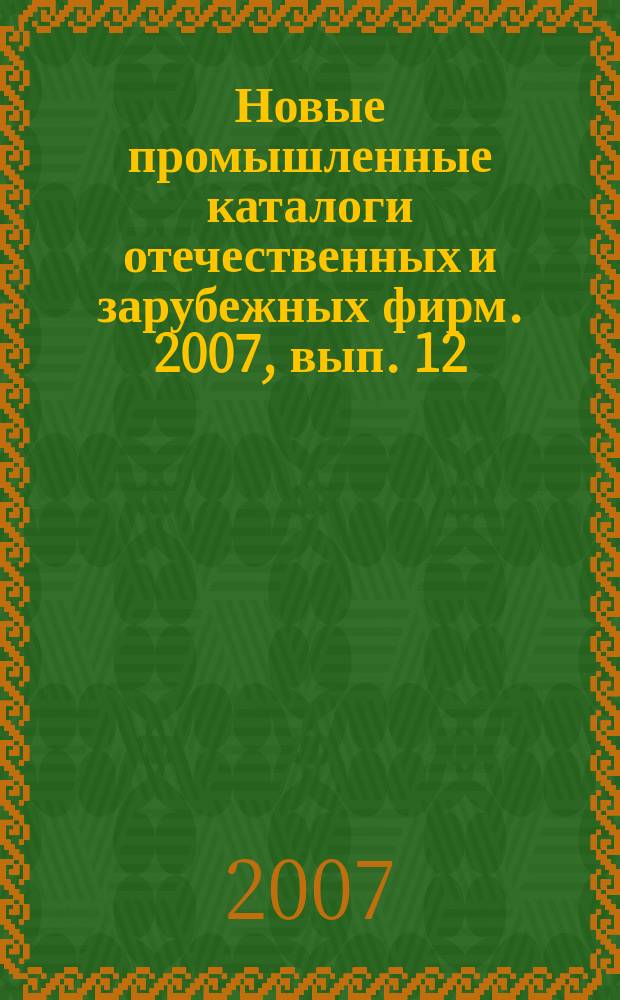 Новые промышленные каталоги отечественных и зарубежных фирм. 2007, вып. 12