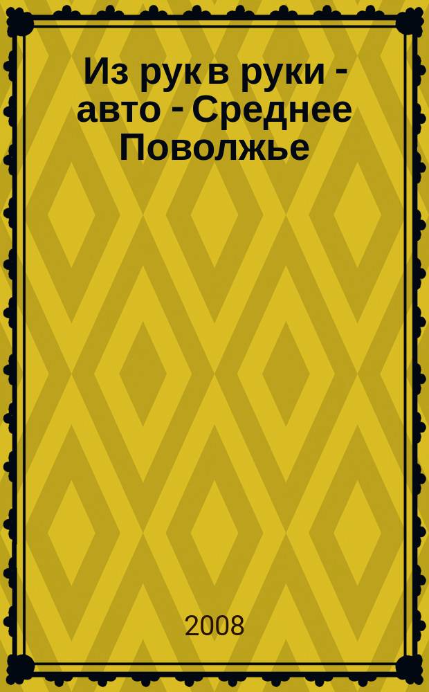 Из рук в руки - авто - Среднее Поволжье : еженедельник фотообъявлений. 2008, № 30 (184)